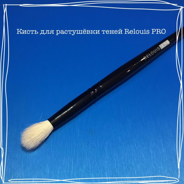 Кисть для растушёвки теней Relouis PRO