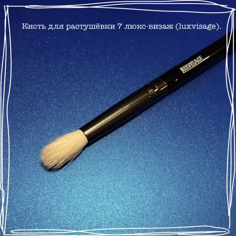 Кисть для растушёвки 7 люкс-визаж (luxvisage).
