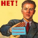 лженаука соционика
