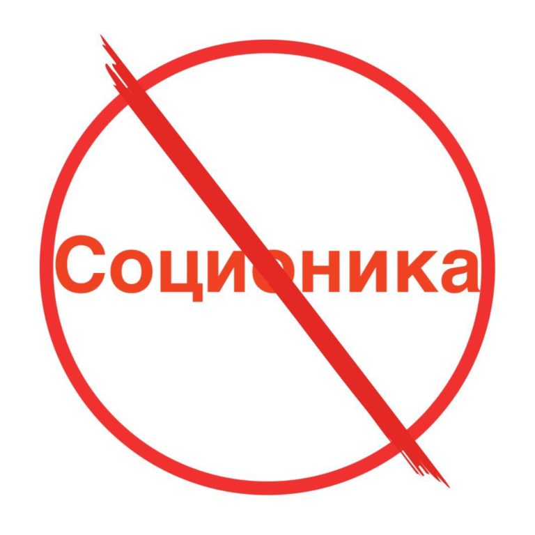 Лженаука Соционика. Часть 2
